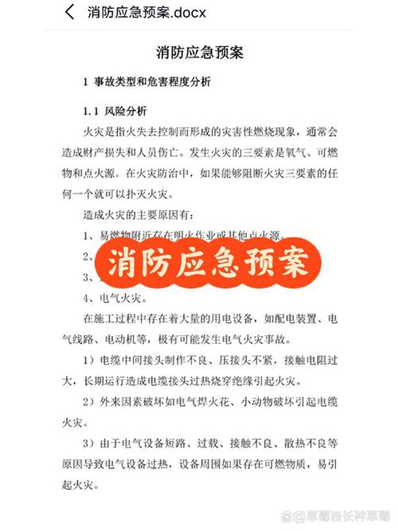 消防应急预案